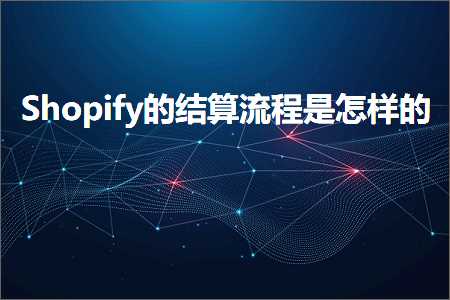 wpk俱乐部 跨境电商知识:Shopify的结算流程是怎样的